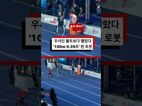 ‘우사인 볼트보다 빨랐다’ 100미터 9.39초에 주파한 중국 로봇 #bbc #bbc코리아 thumbnail