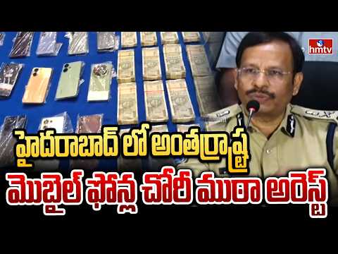 హైదరాబాద్ లో అంతర్రాష్ట్ర మొబైల్‌ ఫోన్ల చోరీ ముఠా అరెస్ట్‌ | CP Sajjanar | Hyderabad | hmtv - HMTVNEWS