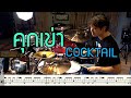 คุกเข่า -Cocktail [Drum Cover: สอนกลอง] Note Weerachat