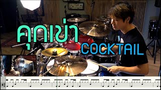 Video thumbnail of "คุกเข่า -Cocktail [Drum Cover: สอนกลอง] Note Weerachat"