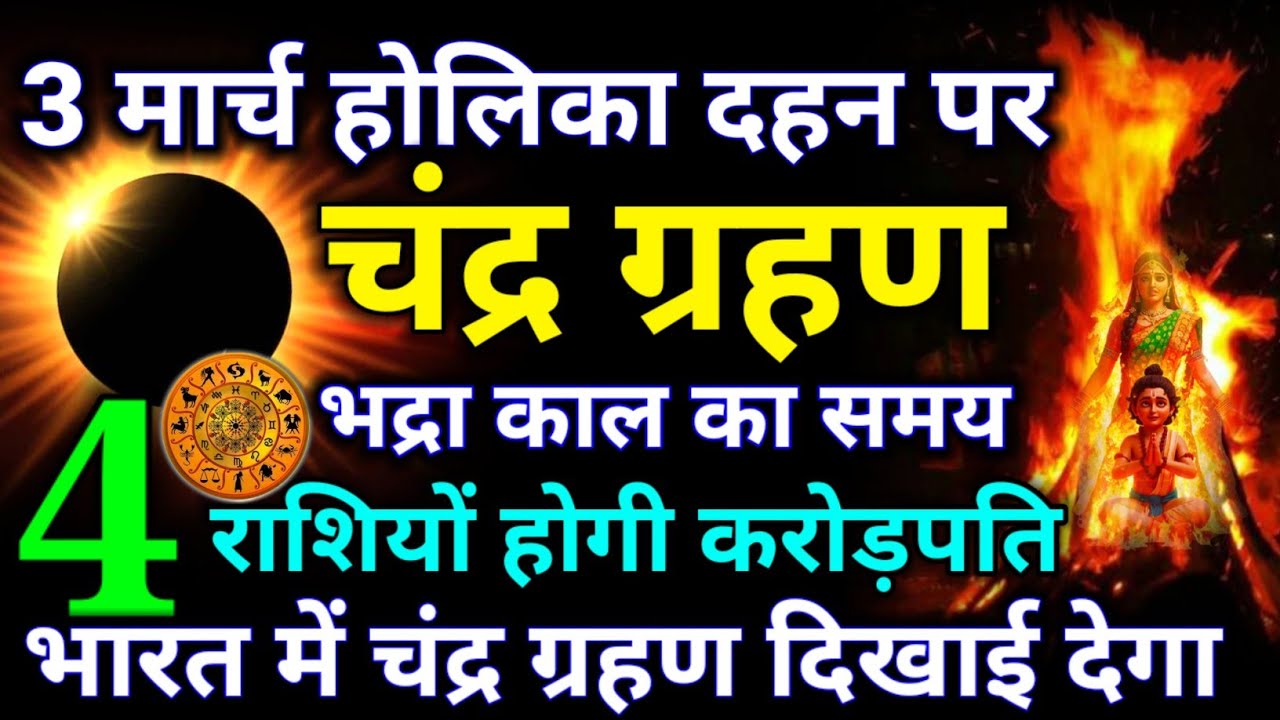3 मार्च 2026 होलिका दहन पर 😱 चंद्र ग्रहण लगेगा 😱 भारत में लगेगा चंद्रग्रहण #grahan_2026