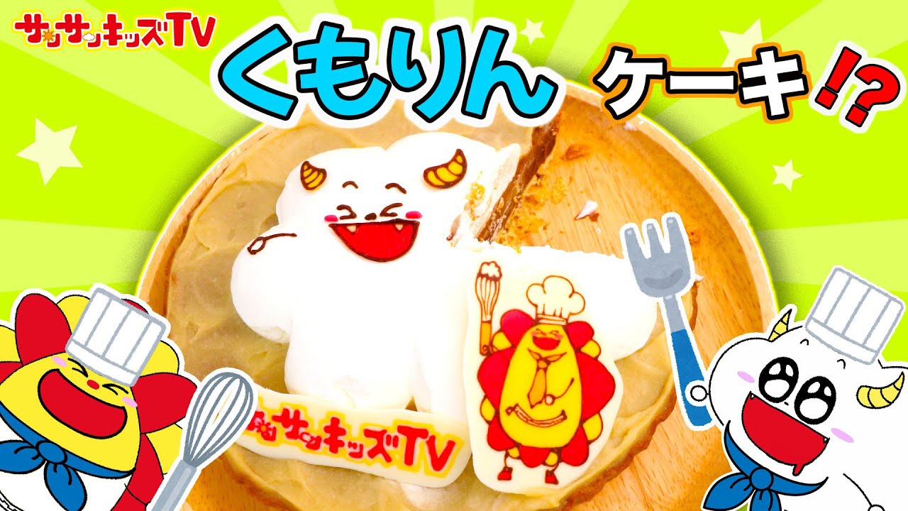 【料理】お絵描きがケーキになっちゃった！？くもりんケーキがカフェ青山からでたよ！楽天でゲットしたタルトをお菓子でデコレーション♪キッズでも作れる！おままごと・子供向け知育教育★サンサンキッズTV★