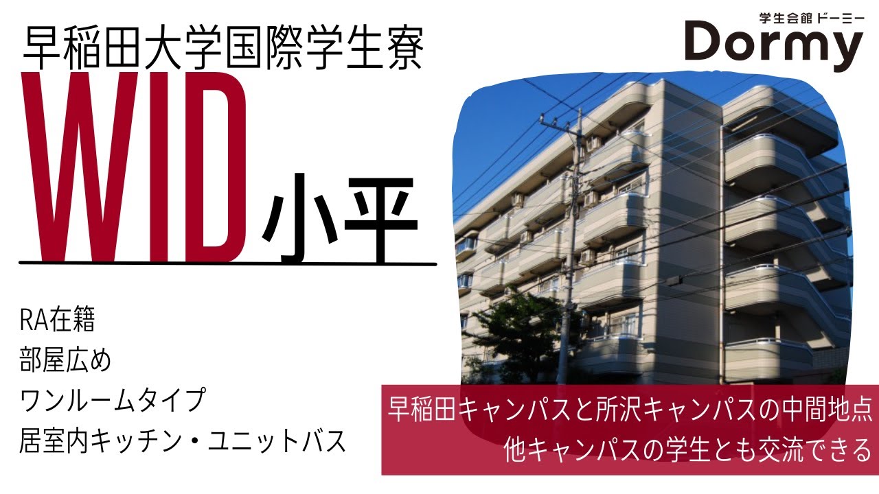 【首都圏】WID小平 学生寮・学生会館　物件紹介【学生会館ドーミー】
