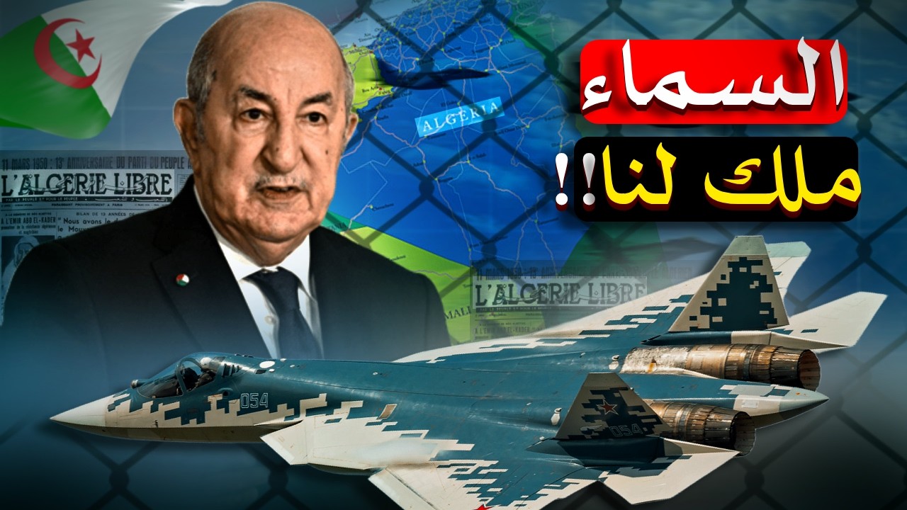 تفاصيل خطيرة عن طائرات سوخوي 57 الجزائرية.. قدرات لا تُصدق!