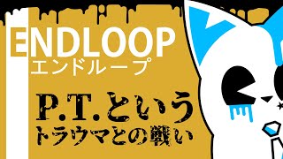 【ENDLOOP】P.T.と似た雰囲気がある。トラウマかもしれない。【銀猫様】