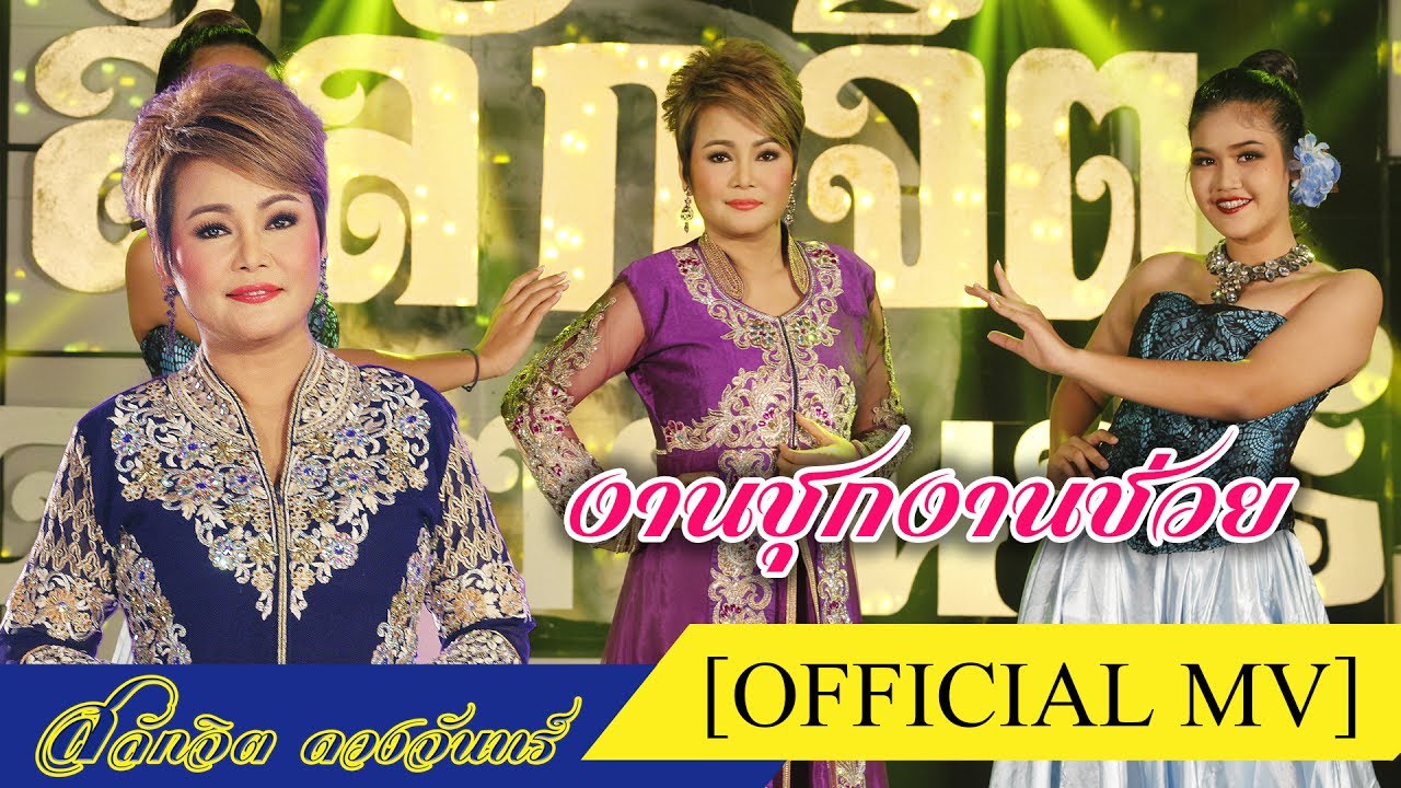 งานชุกงานช่วย - สลักจิต ดวงจันทร์