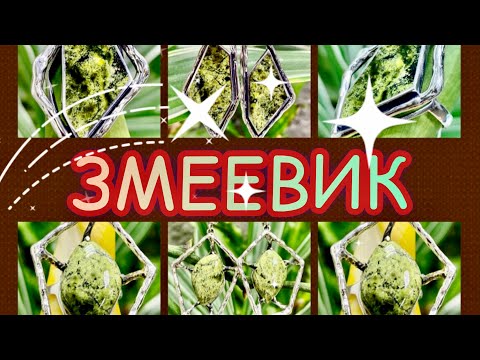 ЗМЕЕВИК🐍от же СЕРПЕНТИН🐉Аптекарский камень🦎предупредит об опасности🐲Офит🪲Моховик🐛Новый Жад🐢