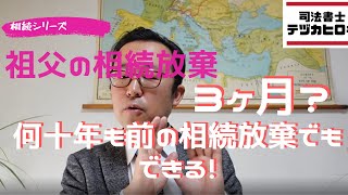 【大昔の相続放棄】祖父母の放棄もできる！
