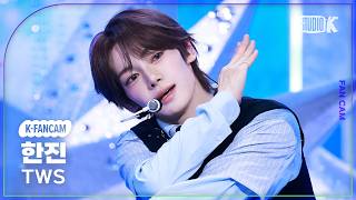 [K-Fancam] 투어스 한진 직캠 '널 따라가(You, You)' (TWS HANJIN  Fancam) @뮤직뱅크(Music Bank) 260501