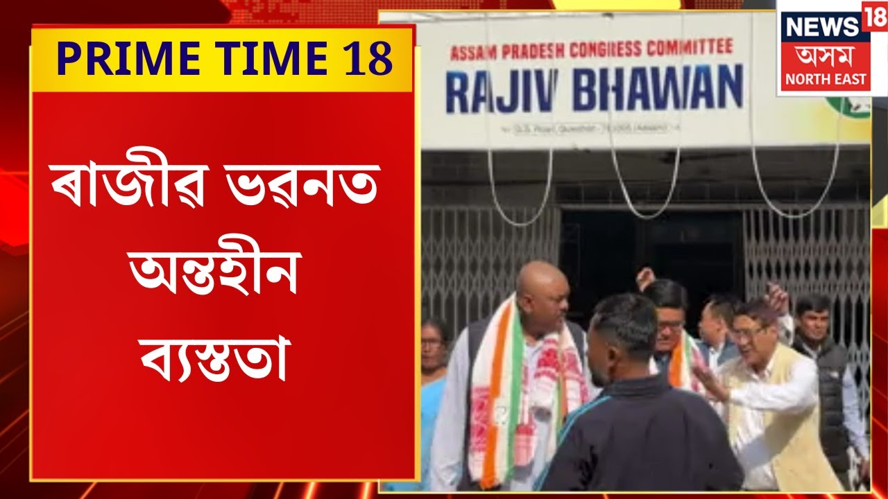 PRIME TIME 18 |  ৰাজীৱ ভৱনত অন্তহীন ব্যস্ততা, ২৬ৰ টিকট বিচাৰি ভীৰ বাঢ়িছে আবেদনকাৰীৰ