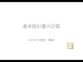 エクセルで学ぶ はじめての統計 第4回（平均、標準偏差、歪度、尖度の計算）