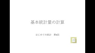 エクセルで学ぶ はじめての統計 第4回（平均、標準偏差、歪度、尖度の計算）