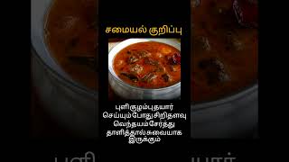 சமையல் குறிப்பு #youtube #kitchentips #youtubeshorts #cookingtips #comment #recipe #food #easy