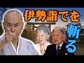 第17弾．終結 日蓮宗荒行裁判／天皇の伊勢神宮参拝を斬る
