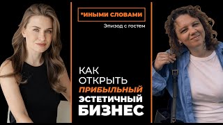 Как создать эстетичный бизнес, и что в реальности за ним стоим? А также как издать книгу?