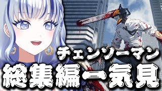 チェンソーマン 同時視聴