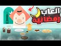 العاب رمضانية 😂🌙#1 تحديات رمضان 🍶🍽️