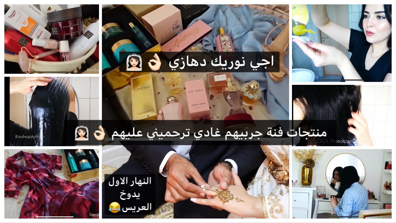 عروسة كل يوم فدارك 👰🏻‍♀️اجي نوريك دهازي 👌🏻تهلاي فراسك بمنتجات النقاوة عمرك تستغنايش عليهم مزال
