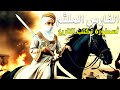 فارس الظل بطل شجاع يذهل خالد بن الوليد ويخترق جيش الأعداء بمفرده