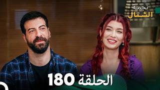 أخير نجمة الشمال الحلقة 180 (Arabic Dubbed) FULL HD #مرة أخرى