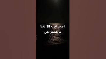 احترم القرآن 15 ما بتخسر اشي تلاوة جميلة
