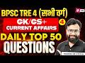 BPSC TRE 4 GK GS Classes | BPSC TRE 4 GK GS & Current Affairs | BPSC Teacher GK GS Questions By Yogi