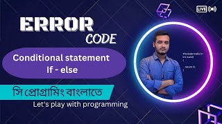 5.1: Conditional statement If else || C programming Bangla tutorial || সি প্রোগ্রামিং - #error_code