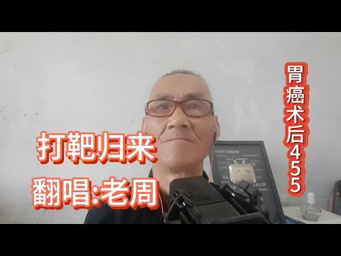 唱歌抗癌，翻唱（打靶归来），感谢大家支持！