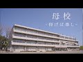 【サンショウスマイル】『母校~仰げば尊し~』川越市立古谷東小学校