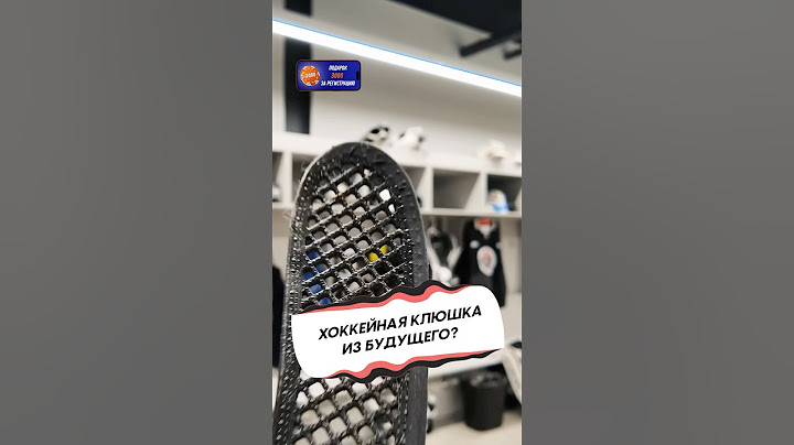 ХОККЕЙНАЯ КЛЮШКА ИЗ БУДУЩЕГО?