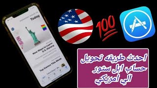 تحويل حساب app store الى امريكي