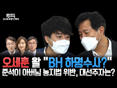 추적 2시의 부동산경제 - 오세훈 왈 &amp;quot;BH <strong>하명수사</strong>?&amp;quot; 준석이 아버님 농지법 위반, 대선주자는?