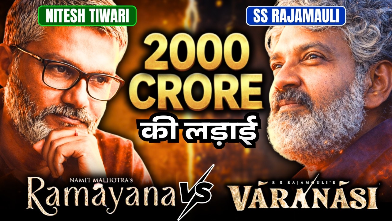 Ramayana vs Varanasi: स्टार्स नहीं डायरेक्टर्स की लड़ाई