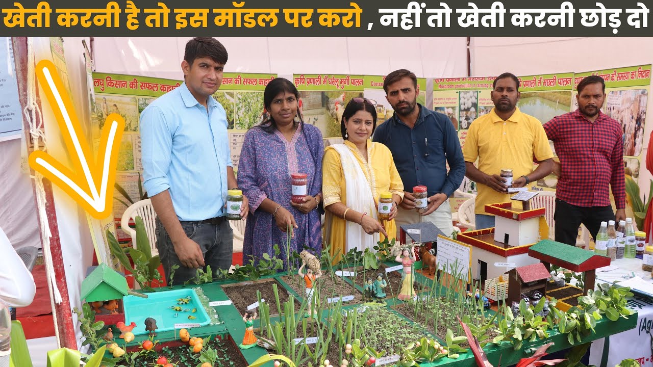 खेती का यह मॉडल किसान को करेगा मालामाल Integrated farming समेकित कृषि ...