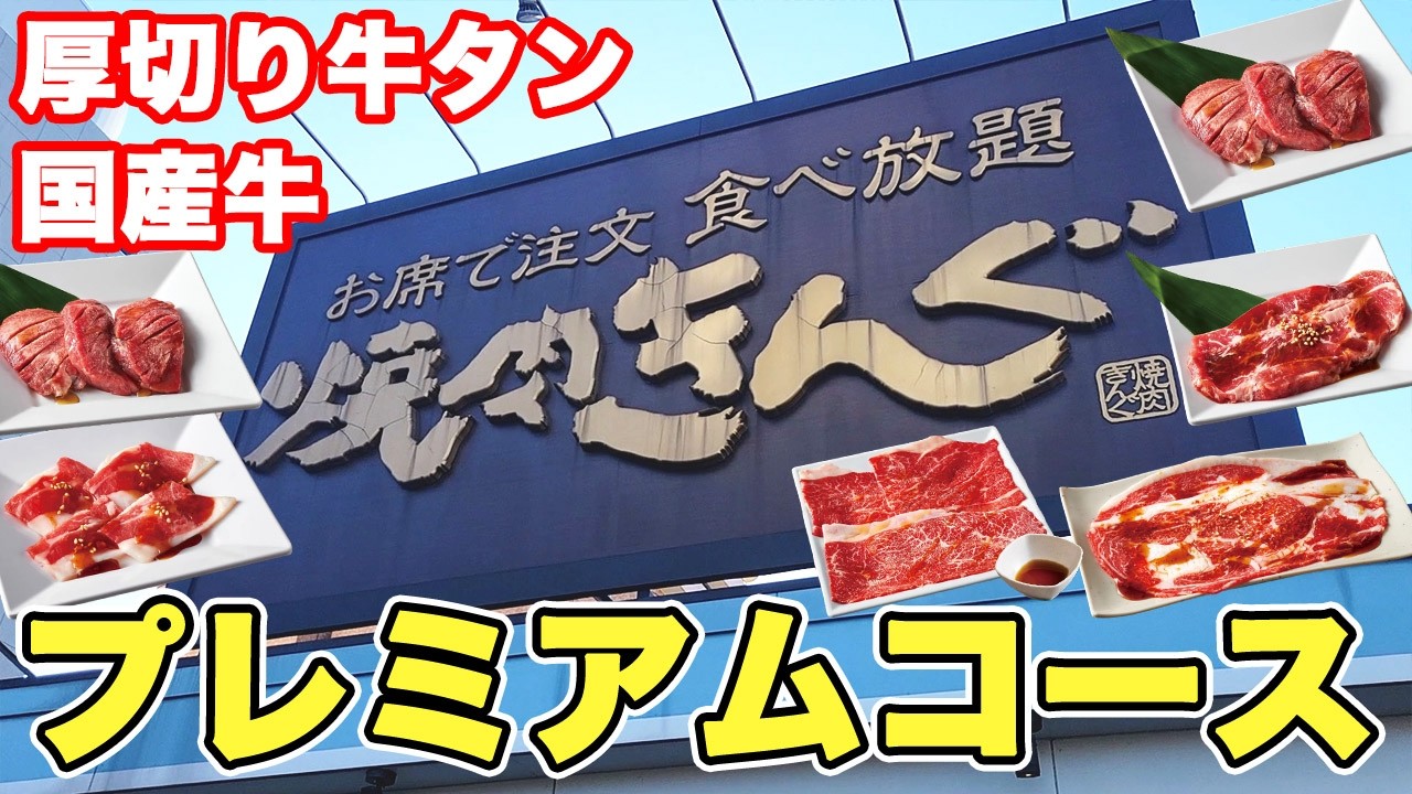 【牛タン食べ放題】厚切り牛タンに国産牛も食べ放題の焼肉きんぐのプレミアムコースを福袋の金券握りしめてお腹いっぱい楽しんできました♪【焼肉きんぐ 食べ放題】
