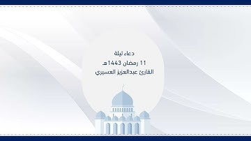 دعاء ليلة 11 مضان 1443 هـ - القارئ عبدالعزيز العسيري