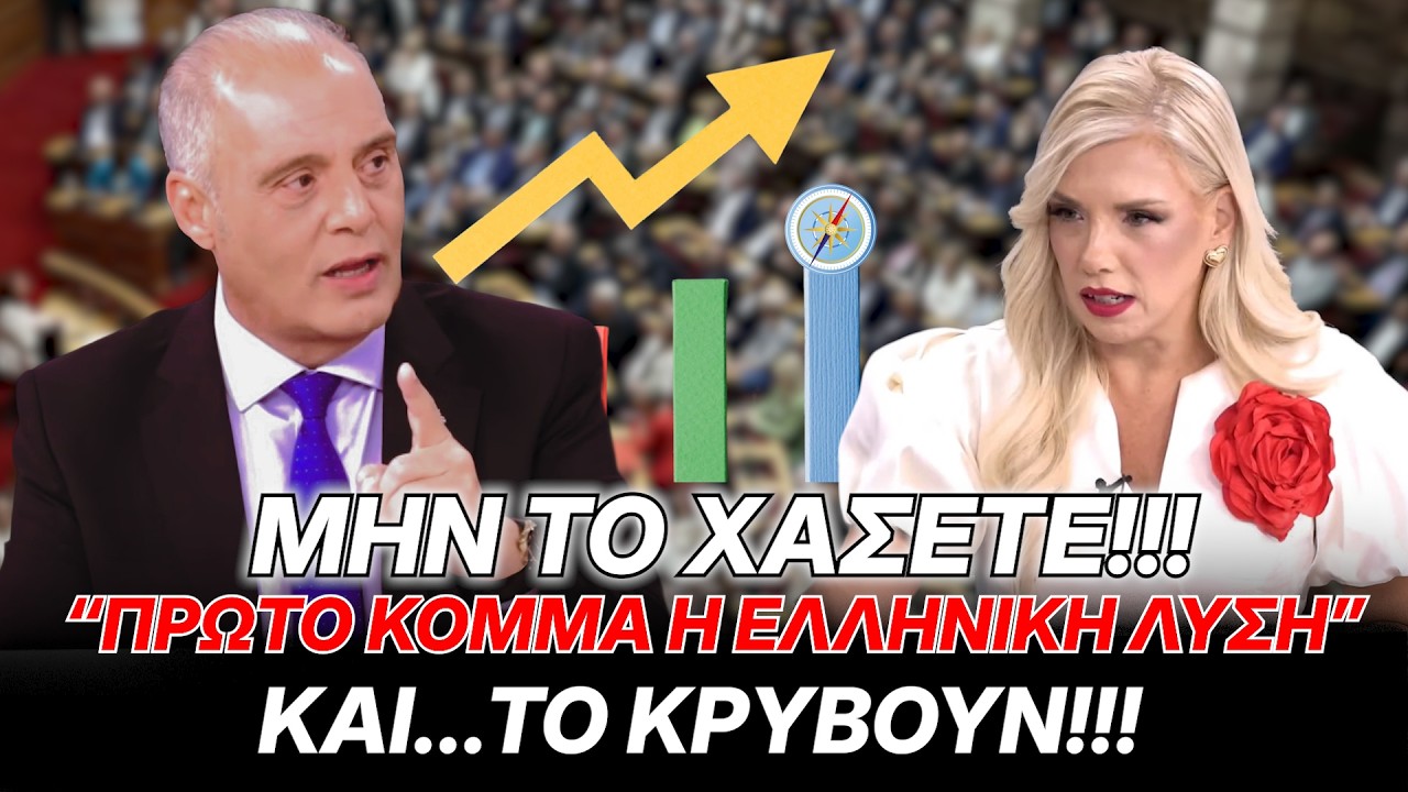 “Πρώτο κόμμα η Ελληνική Λύση… και το κρύβουν!” Μην το χάσετε!!! – Video