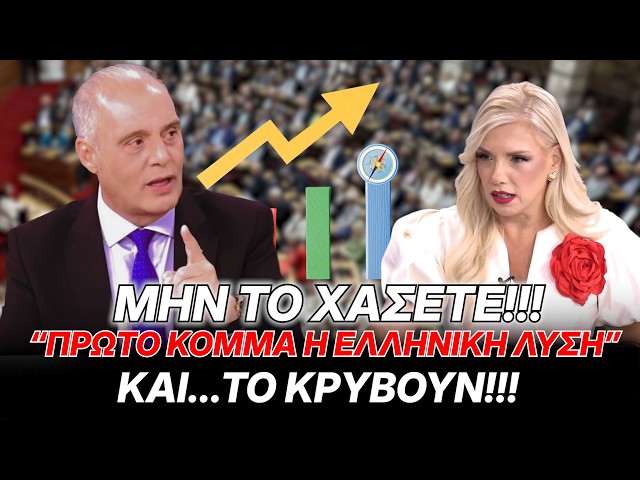 "Πρώτο κόμμα η Ελληνική Λύση... και το κρύβουν!" Μην το χάσετε!!!