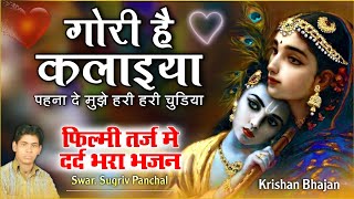 फिल्मी धुन पर दर्द भरा कृष्ण भजन...तर्ज गोरी है कलाइयां ।। स्वर सुग्रीव पांचाल ।। Krishan Bhajan