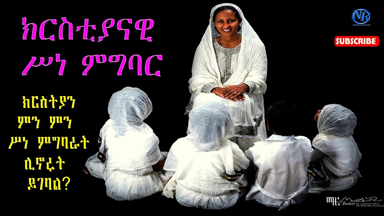 ክርስቲያናዊ ሥነ ምግባር - አንድ ክርስቲያን ምን ምን  ሥነ ምግባራት ሊኖሩት ይገባል?