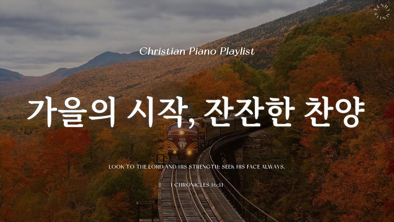 Playlist | 가을의 시작을 알리는 잔잔한 찬양 | 피아노 찬양 모음 | Graceful CCM Piano