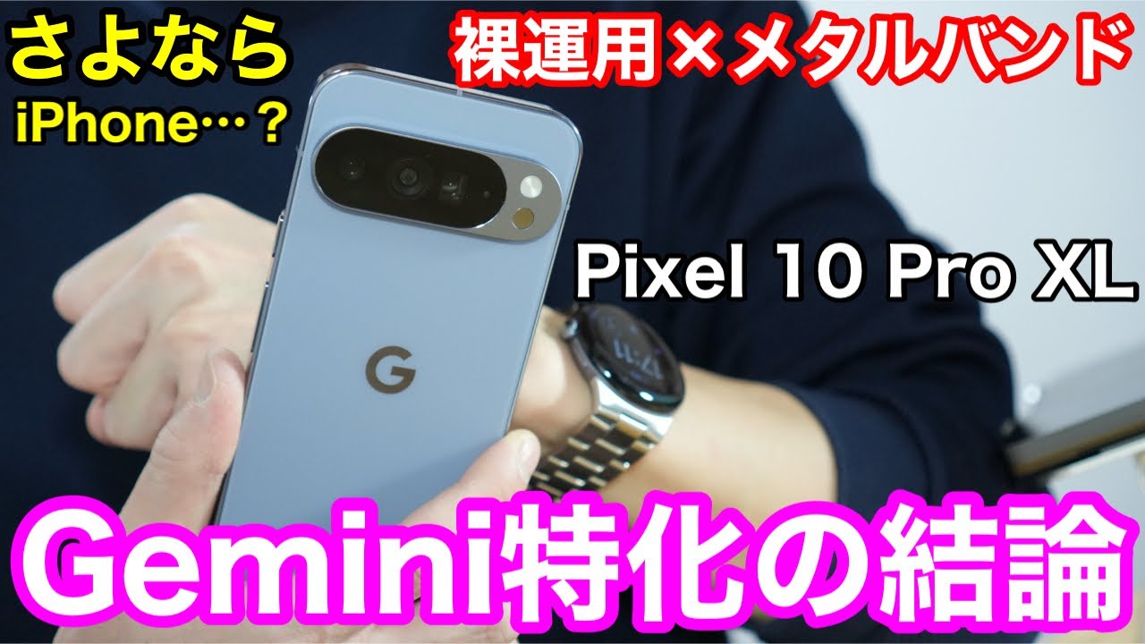 iPhone信者がPixel 10 Pro XLを買った理由。勝間和代、Gemini、そして裸運用の狂気。