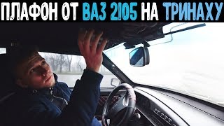 СВЕТ САЛОНА С ВАЗ 2105 на ТРИНАХУ