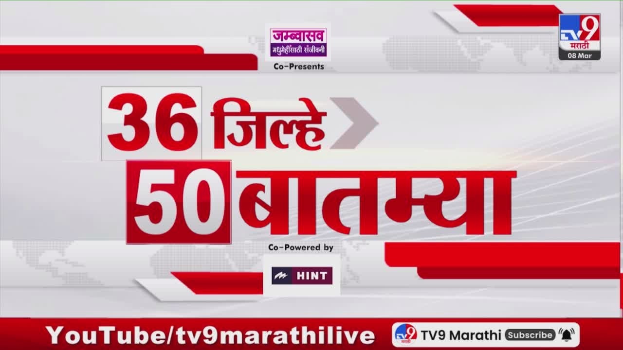 36 Jilhe 50 Batmya | 36 जिल्हे 50 बातम्या | 8 March 2026 | Marathi News | tv9 marathi
