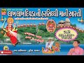 દરિયા કિનારે બેઠી માં હરસિધ્ધી (આરતી)~(Aarti) | Jagdushana Vahan Tarata Maa Harsiddhi |Suresh Parmar