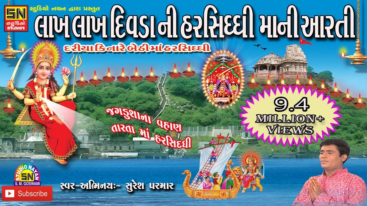 દરિયા કિનારે બેઠી માં હરસિધ્ધી (આરતી)~(Aarti) | Jagdushana Vahan Tarata Maa Harsiddhi |Suresh Parmar