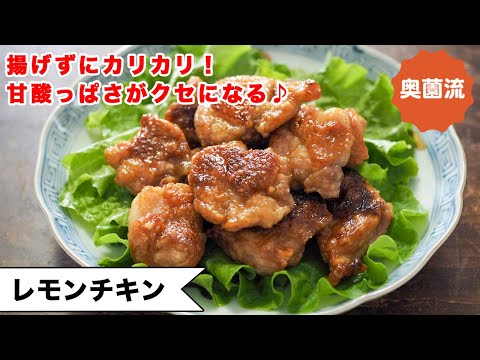【揚げずにカリカリ♪甘酸っぱさがクセになる】行楽にも、人が集まる時にも。万能鶏もも肉でめちゃ簡単♪＜レモンチキン＞