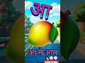अ से अनार 🍎छोटे बच्चों की पहली हिंदी पढ़ाई छोटे बच्चों को सिखाएं अ से अनार #shorts #youtubeshorts