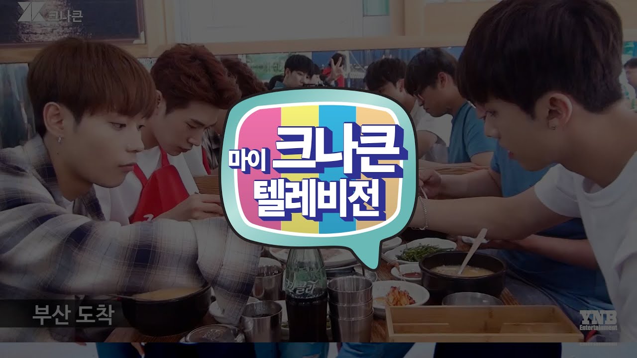 [마이 크나큰 텔레비전] #41 크나큰(KNK) 부산행
