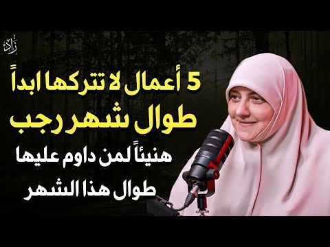 6 أعمال لا تتركها طوال شهر رجب 2026 هنيئا لمن داوم عليها طوال هذا الشهر الدكتورة هالة سمير